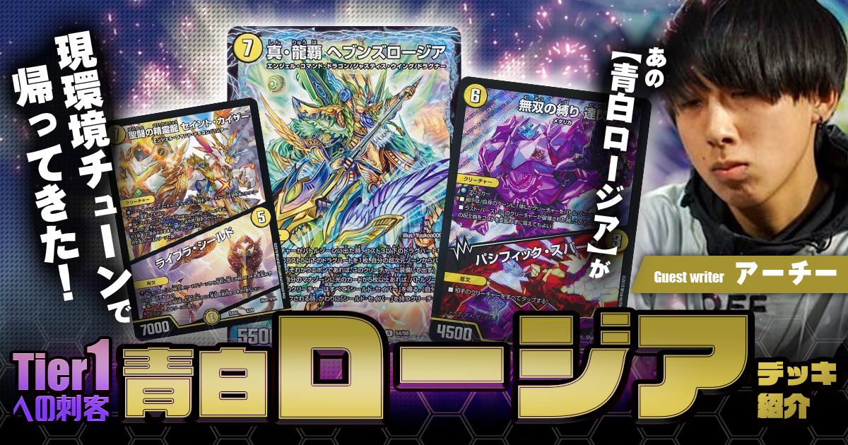Tier1への刺客】青白ロージア デッキ紹介【ゲストライター：アーチー