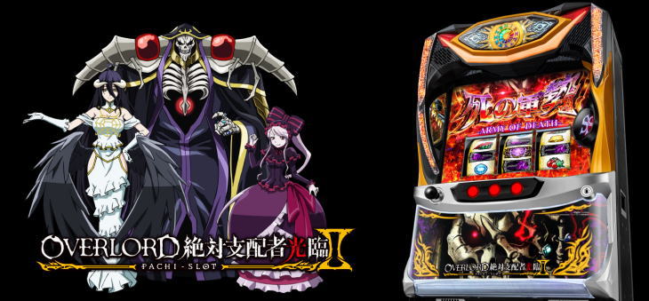 パチスロOVERLORD絶対支配者光臨Ⅱの解析攻略まとめ