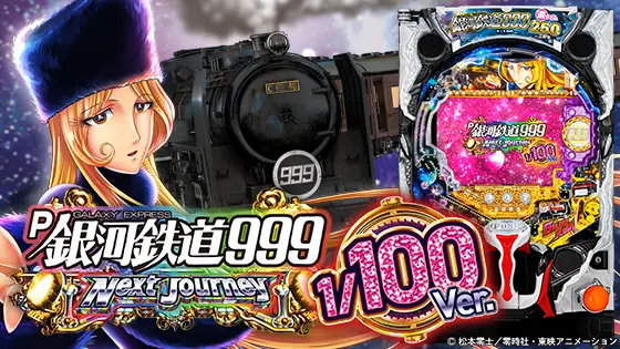 □□AMTEX P銀河鉄道999 Next Journey ゆんのお店様□□ P銀河鉄道999