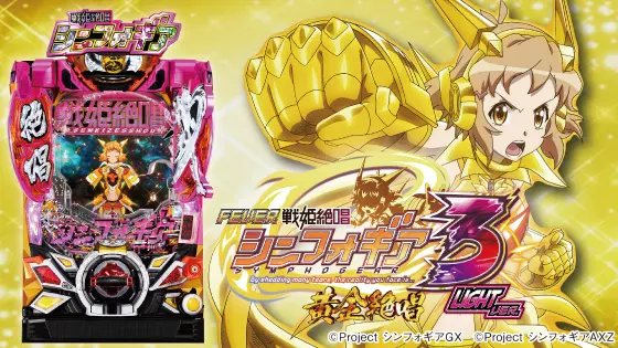 Pフィーバー戦姫絶唱シンフォギア3 黄金絶唱Light ver.の解析攻略まとめ