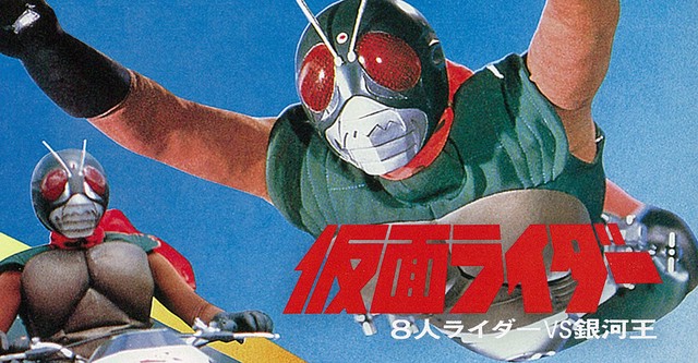 仮面ライダー 8人ライダーVS銀河王 映画 動画配信