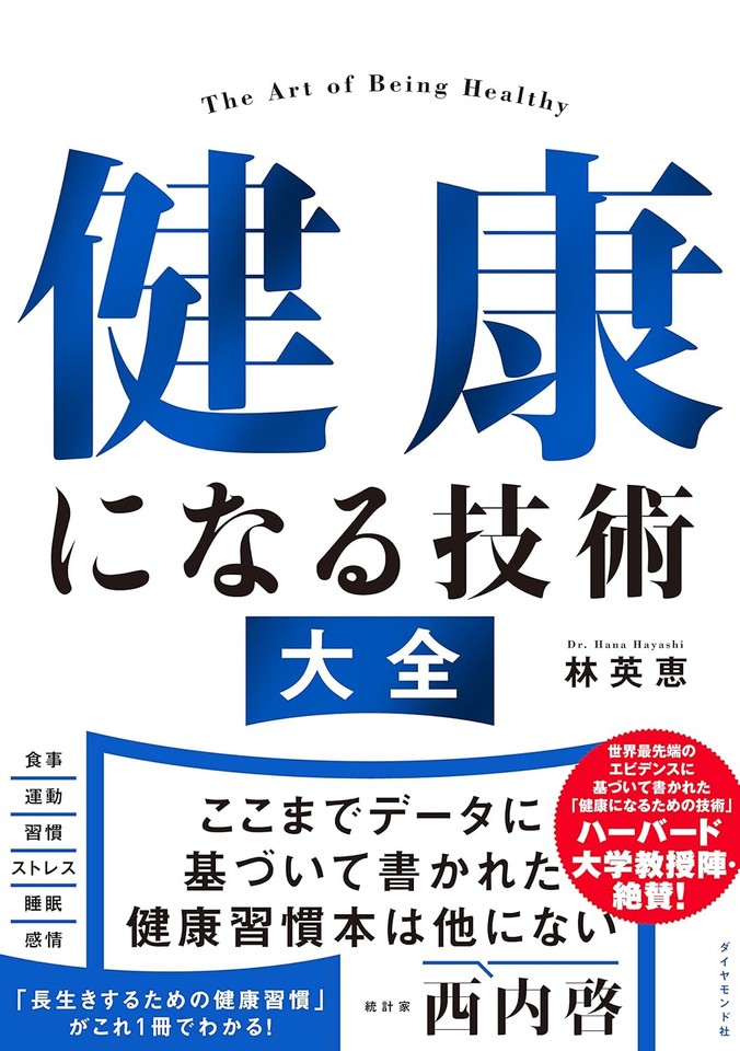 健康になる技術 大全 | 日本最大級のオーディオブック配信サービス
