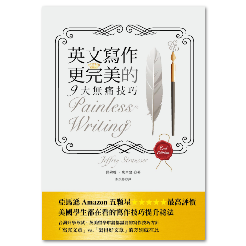 英文文法有道理！：重新認識英文文法觀念- 聯經出版