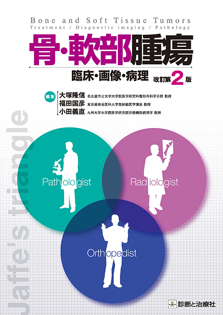 m3電子書籍 | 骨・軟部腫瘍―臨床・画像・病理 改訂第2版