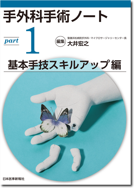 m3電子書籍 | 手外科手術ノート part2：代表的な骨折・外傷編