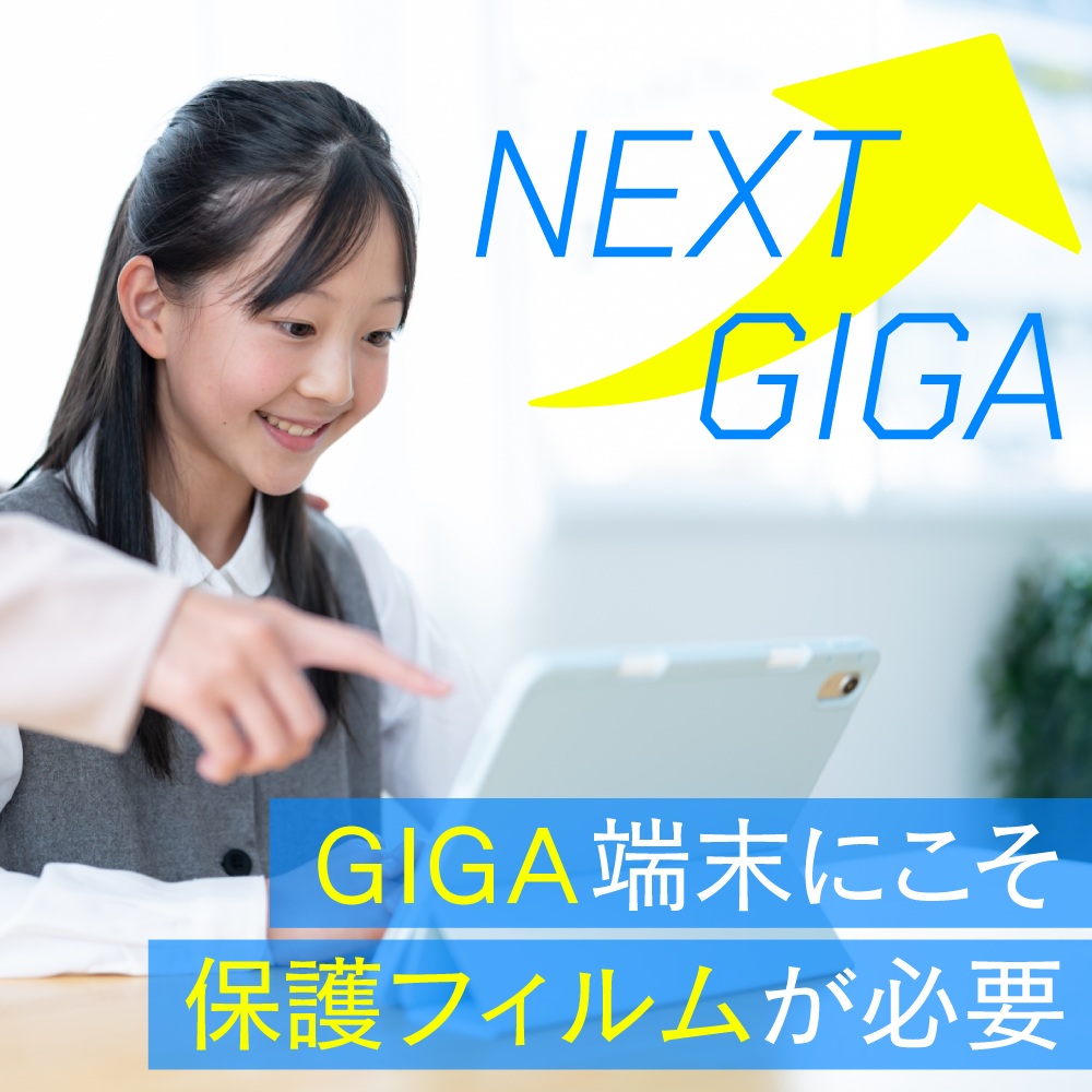 ネクストギガ！】GIGA端末にこそ保護フィルムが必要！【学習用端末に