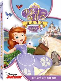 Sofia the First: Once upon a Princess DVD (小公主蘇菲亞：公主傳奇