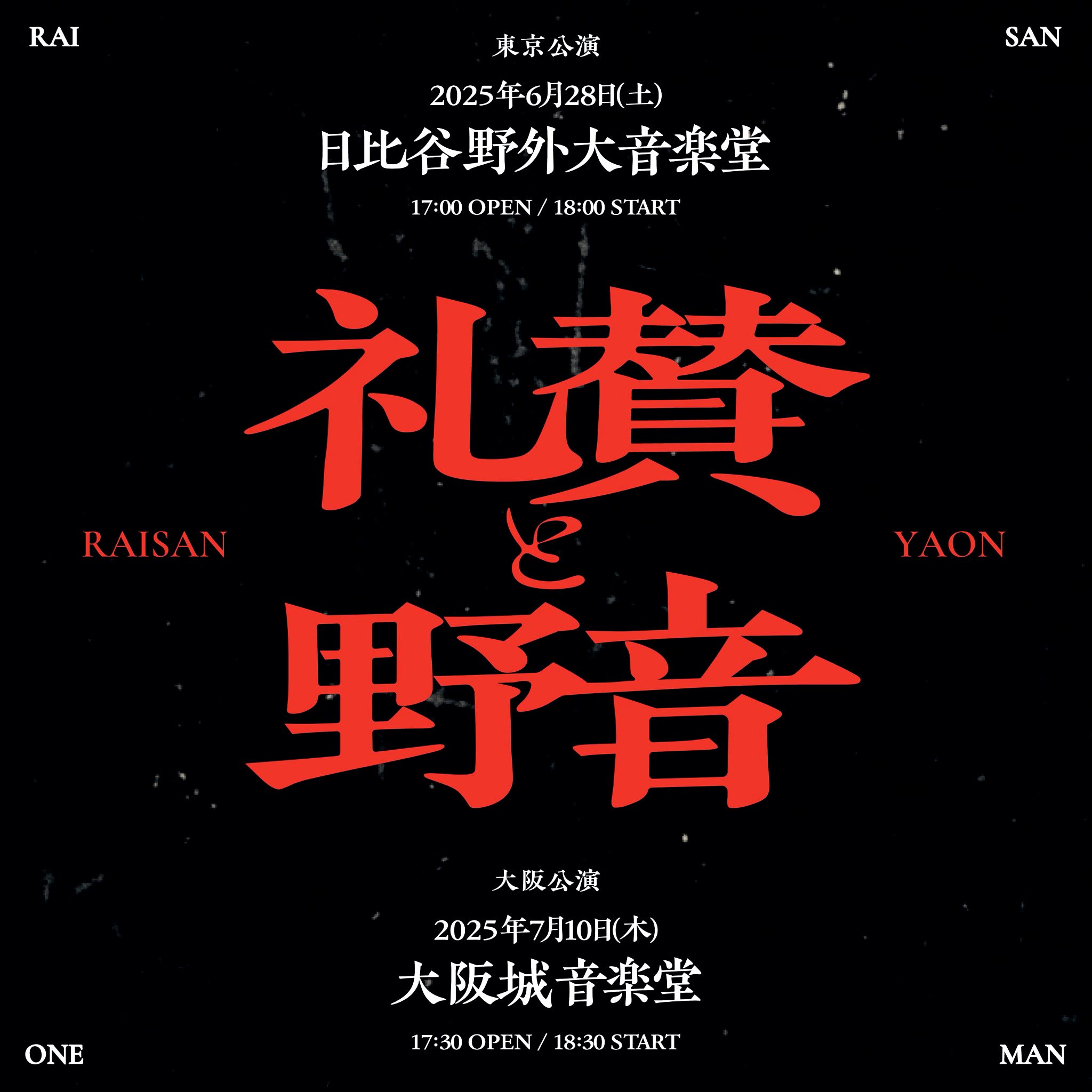 礼賛、野音で示した理想的な進化 サーヤと「お兄ちゃんたち」が鳴らす
