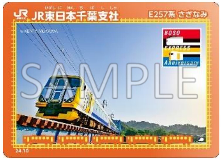 E257系20周年・しおさい50周年 鉄カードなど プレゼントキャンペーン