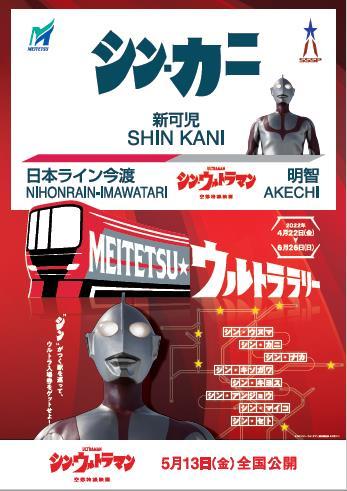 名鉄 シン・ウヌマ駅 特別装飾 実施（2022年4月22日～） - 鉄道コム