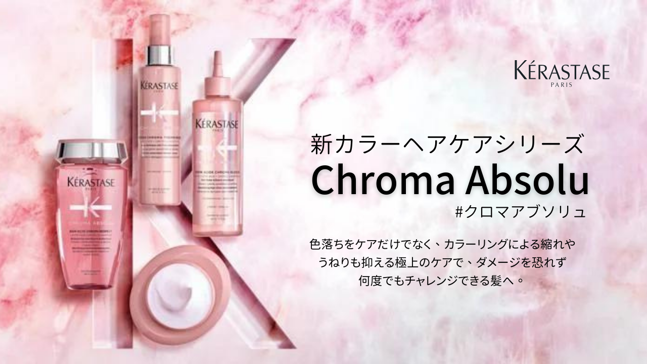 NEW】ケラスターゼから新カラーヘアケアシリーズ【クロマアブソリュ