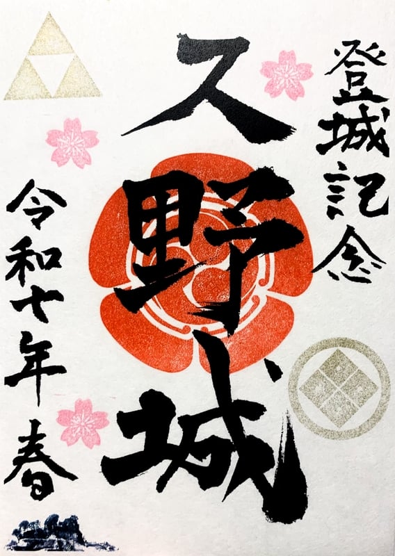 久野城 御城印 令和7年 春版 | 全国御城印コレクション - 攻城団