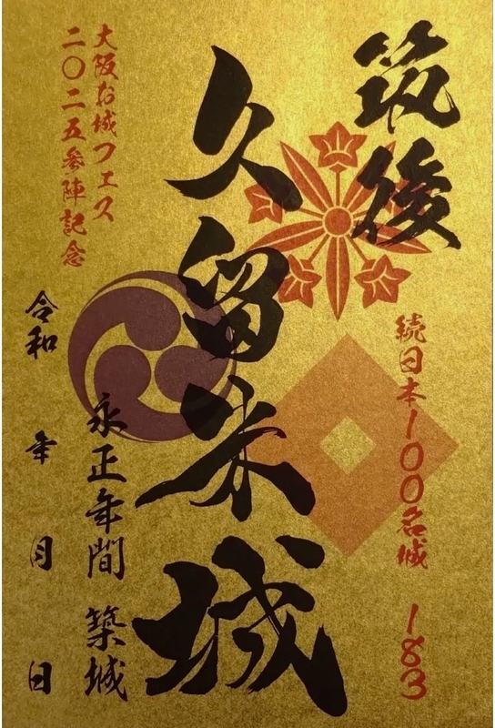 久留米城 御城印 大阪お城フェス2025版 | 全国御城印コレクション - 攻城団