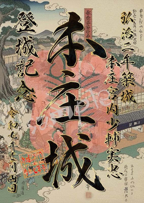 本庄城 御城印 本庄まつり2025限定印 | 全国御城印コレクション - 攻城団