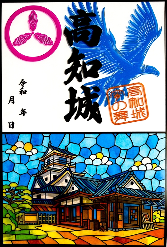 高知城 御城印 令和4年正月限定版 | 全国御城印コレクション - 攻城団