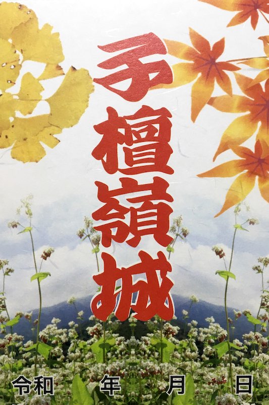 子檀嶺岳城 御城印 青木村産業祭限定版 はがき版 | 全国御城印