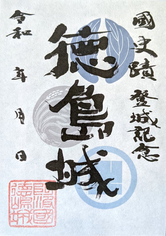 徳島城 御城印 | 全国御城印コレクション - 攻城団