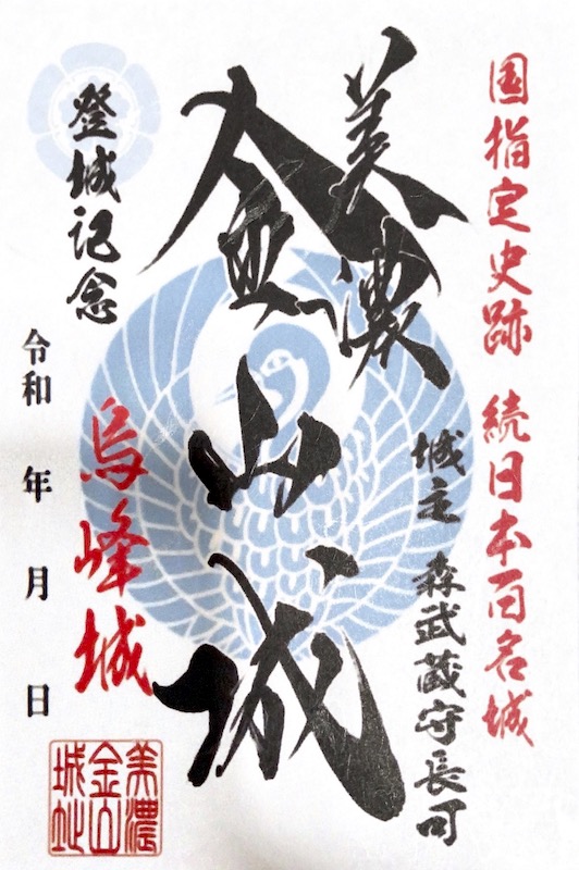 美濃金山城 御城印 烏峰城 | 全国御城印コレクション - 攻城団