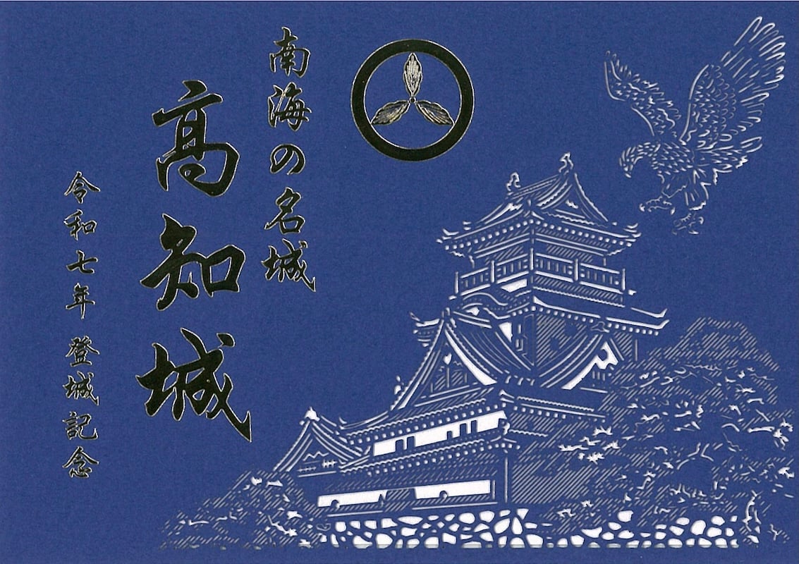 高知城 御城印 令和七年 切り絵版 | 全国御城印コレクション - 攻城団