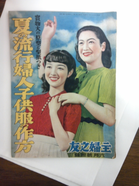 昭和15年（1940）主婦之友6月号付録 夏の流行婦人子供服の作方