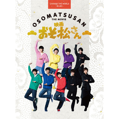 超豪華コンプリートBOX】映画「おそ松さん」（Blu-ray）｜Snow Man｜mu