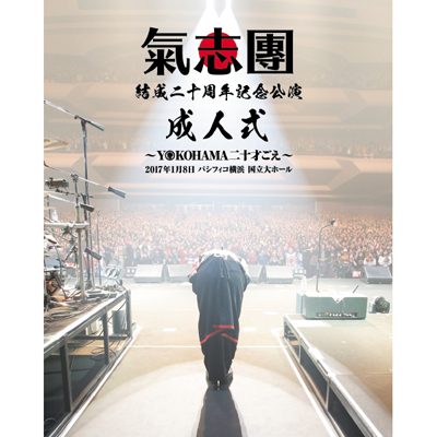 氣志團結成二十周年記念公演 「成人式～YOKOHAMA 二十才ごえ～」（2枚