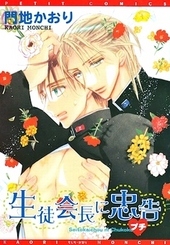 生徒会長に忠告(1) ｜ 新書館 ｜ Dear+コミックス ｜ 門地かおり