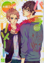 大槻ミゥ 【感想】BL情報サイト ちるちる