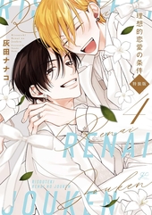 ボーイズラブ！ 1 ｜ 祥伝社 ｜ on BLUE COMICS ｜ 松本ミーコハウス