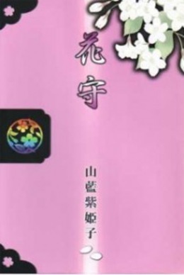 花守 ｜ バイオレットマーキュリー＜サークル＞ ｜ 山藍紫姫子 ｜ 無料