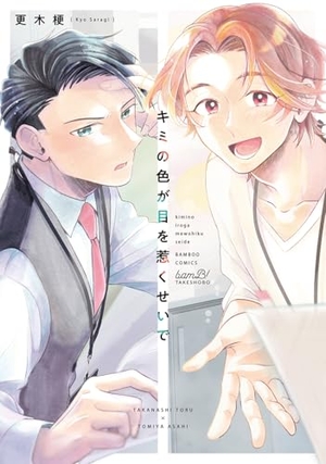 キミの色が目を惹くせいで ｜ 竹書房 ｜ banB！ ｜ 更木梗 ｜ 無料