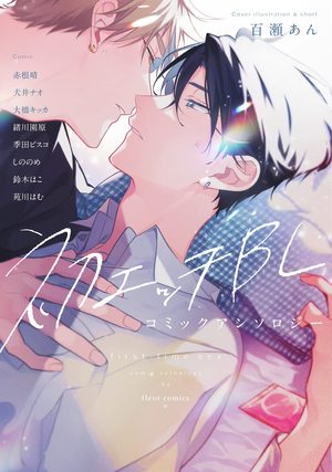 初エッチBL コミックアンソロジー ｜ KADOKAWA（メディアファクトリー