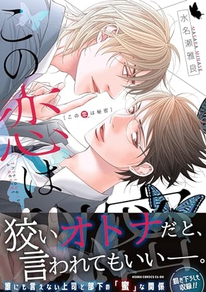 この恋は秘密 ｜ KADOKAWA ｜ あすかコミックスCL-DX ｜ 水名瀬雅良