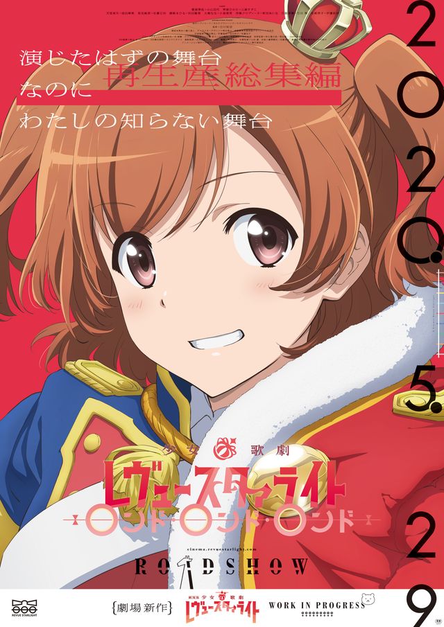 少女☆歌劇 レヴュースタァライト ロンド・ロンド・ロンド (2020