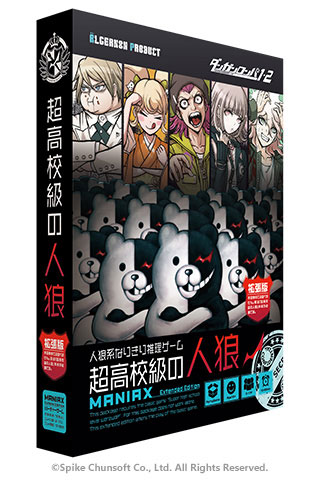 ダンガンロンパ1・2 超高校級の人狼 MANIAX（拡張版）[アルジャーノン