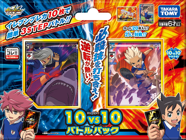イナズマイレブン イレブンプレカ 10VS10バトルパック[タカラトミー
