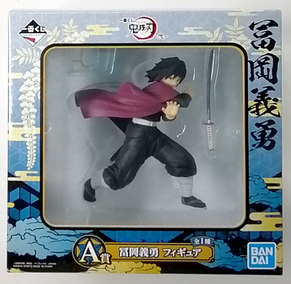 一番くじ 鬼滅の刃 ～弐～ A賞 冨岡義勇 フィギュア(プライズ)