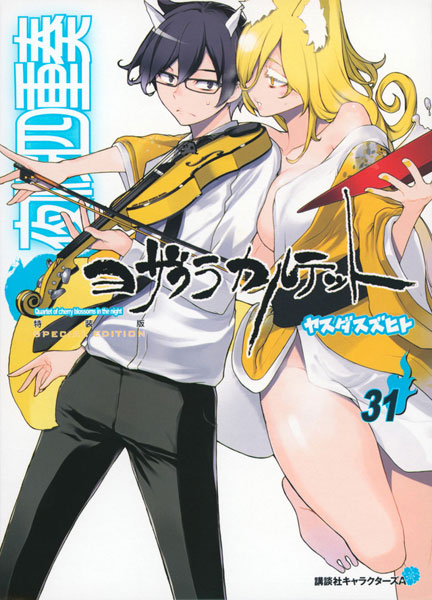 夜桜四重奏 ～ヨザクラカルテット～ 描き下ろしイラスト手帳(2024年