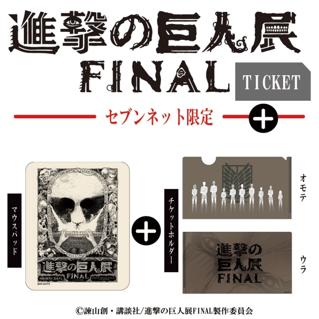 進撃の巨人展FINAL」原画展グッズ（前期日程）全ラインナップ解禁