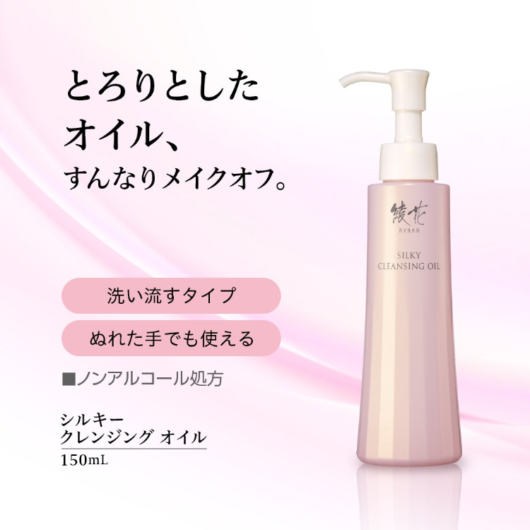 綾花 シルキー クレンジング オイル 150mL AYAKA | イオンスタイル