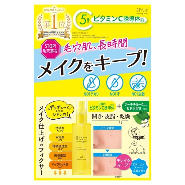 ケアナボーテ 毛穴肌メイクアップフィクサーVC 85ml KEANA BEAUTE 明色