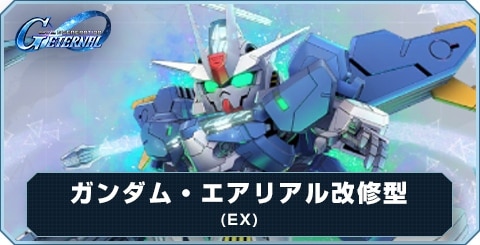 Gジェネエターナル】ガンダム・エアリアル改修型(EX) の評価とおすすめ