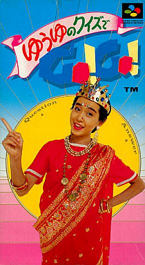 ゆうゆのクイズでゴーゴー - レトロゲームの殿堂 - atwiki（アットウィキ）