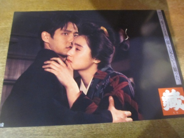 1911MK○映画ロビーカード「蔵」浅野ゆう子/一色紗英/松方弘樹ほか○8