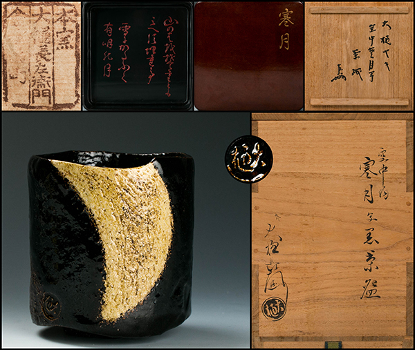 別作九代大樋長左衛門造 箱裏鵬雲斎書付 黒 銘「雪」