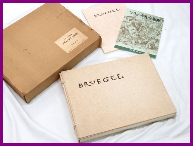 ☆岩波書店 ブリューゲル全版画 95部入り ケース・解説書付き/ベルギー