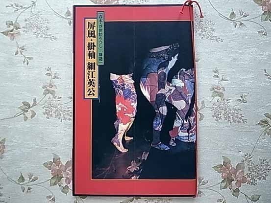 50889/図録 屏風・掛軸 細江英公 「春本・浮世絵うつし」「鎌鼬