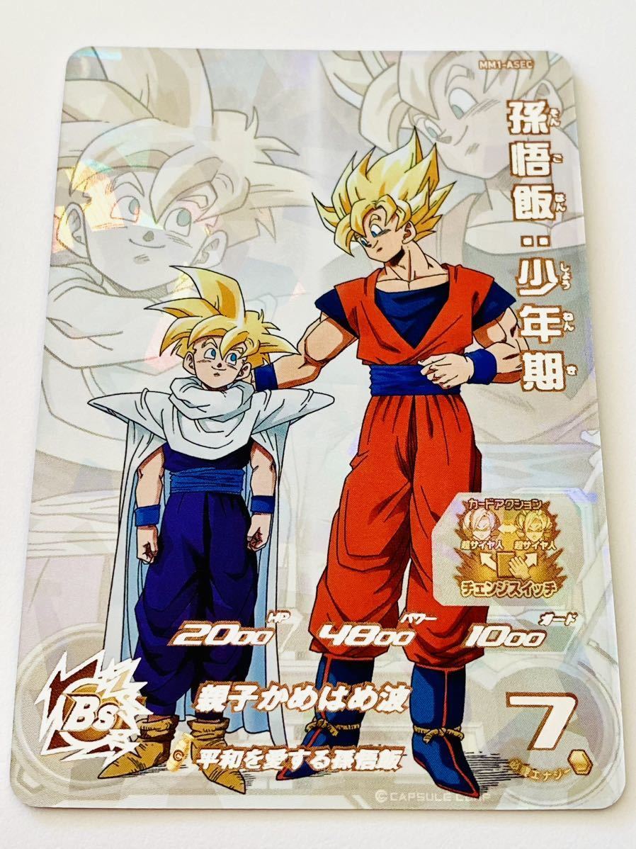 孫悟飯 少年期 MM1-ASEC SP スーパードラゴンボールヒーローズ 孫悟飯