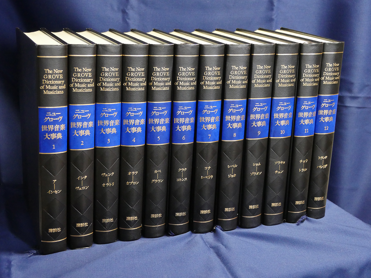 新グローブ音楽辞典20巻、および 索引、別巻1、2 全23巻 h6900