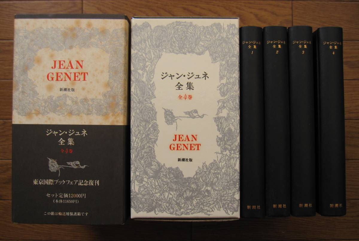 絶版 希少本 Jean Genet ジャン・ジュネ全集 全4巻 復刻版 朝吹三吉